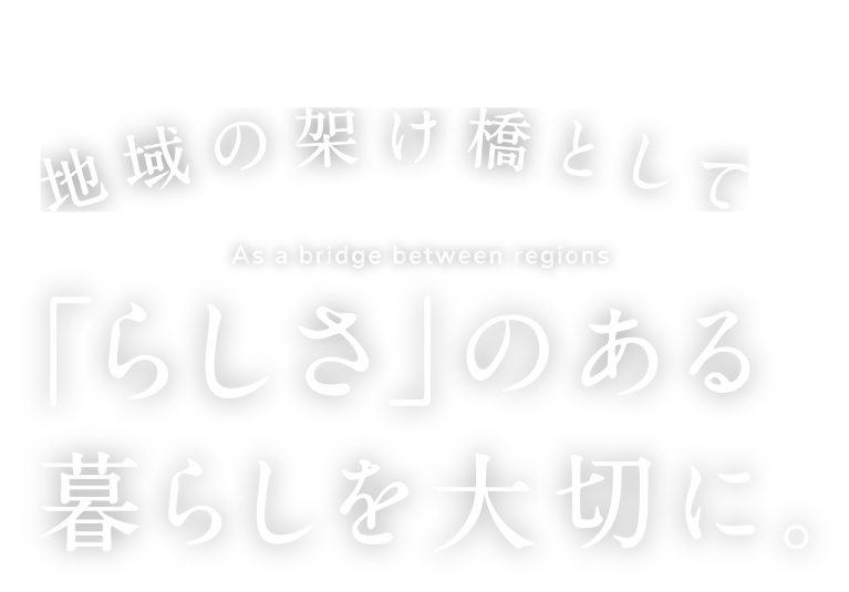 地域の懸け橋として「らしさ」のある暮らしを大切に