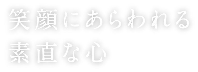 笑顔にあらわれる素直な心