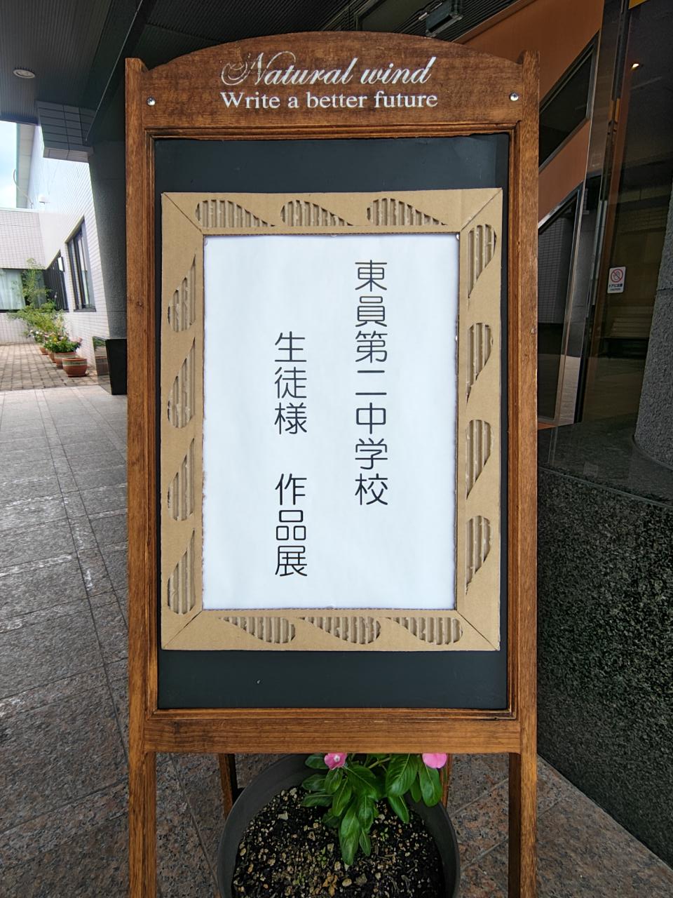 東員第二中学校生徒様　作品展　開催中